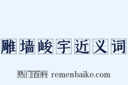 雕墙峻宇近义词是什么意思的图片